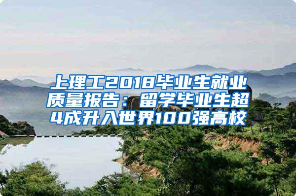 上理工2018毕业生就业质量报告：留学毕业生超4成升入世界100强高校