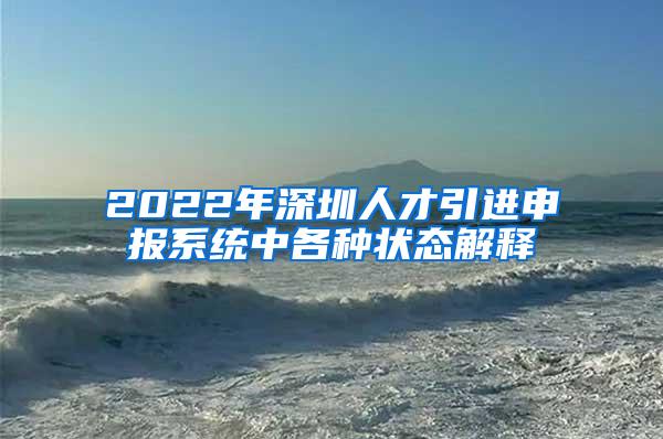 2022年深圳人才引进申报系统中各种状态解释