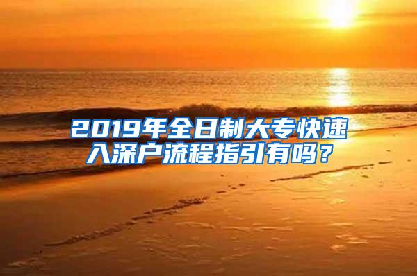 2019年全日制大专快速入深户流程指引有吗？