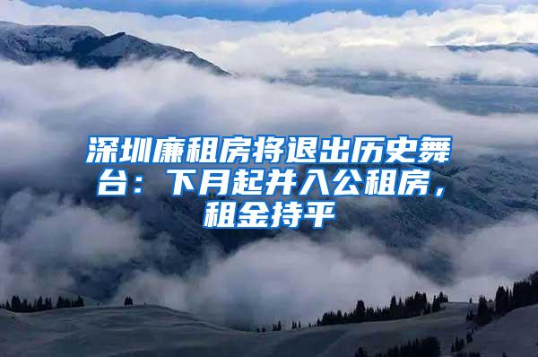 深圳廉租房将退出历史舞台：下月起并入公租房，租金持平