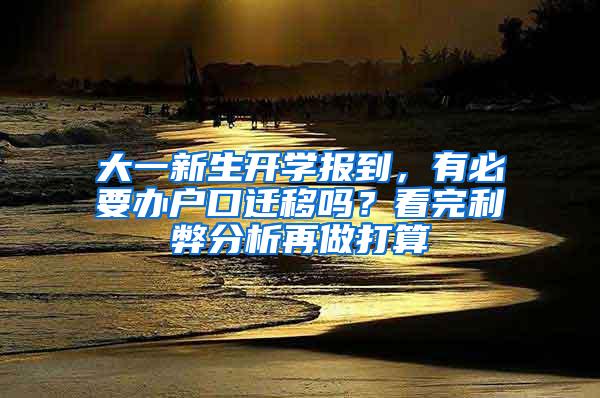 大一新生开学报到，有必要办户口迁移吗？看完利弊分析再做打算