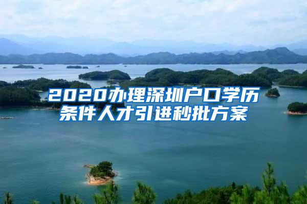 2020办理深圳户口学历条件人才引进秒批方案