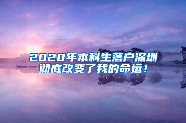 2020年本科生落户深圳彻底改变了我的命运！