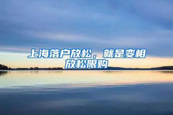 上海落户放松，就是变相放松限购