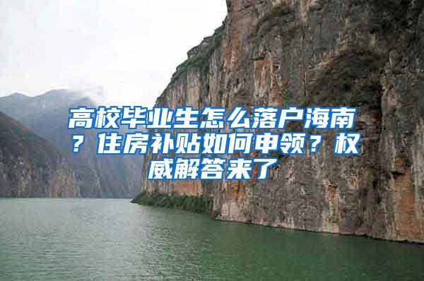 高校毕业生怎么落户海南？住房补贴如何申领？权威解答来了