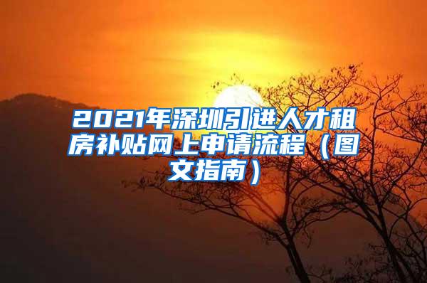 2021年深圳引进人才租房补贴网上申请流程（图文指南）