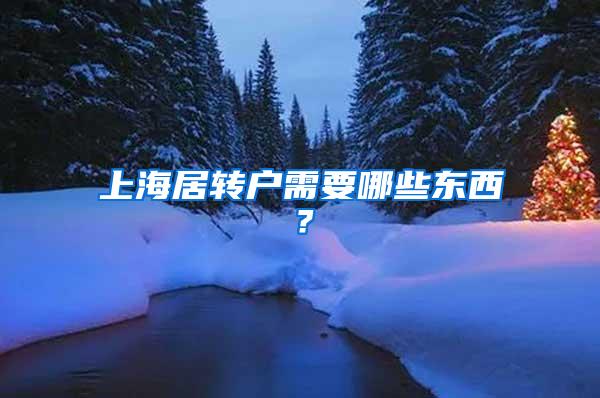 上海居转户需要哪些东西？