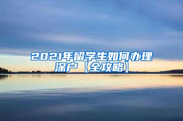 2021年留学生如何办理深户【全攻略】