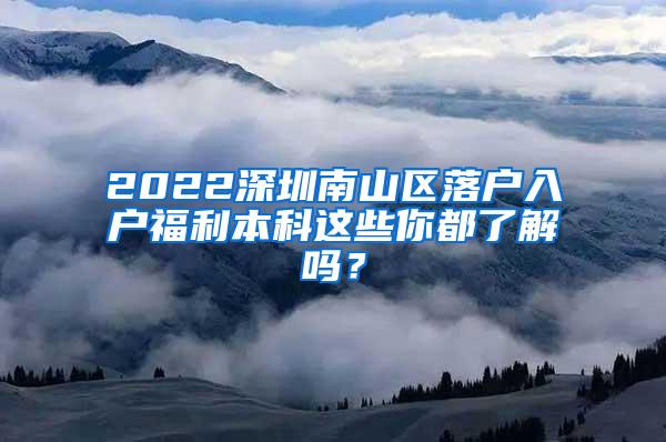 2022深圳南山区落户入户福利本科这些你都了解吗？