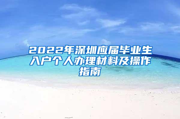 2022年深圳应届毕业生入户个人办理材料及操作指南