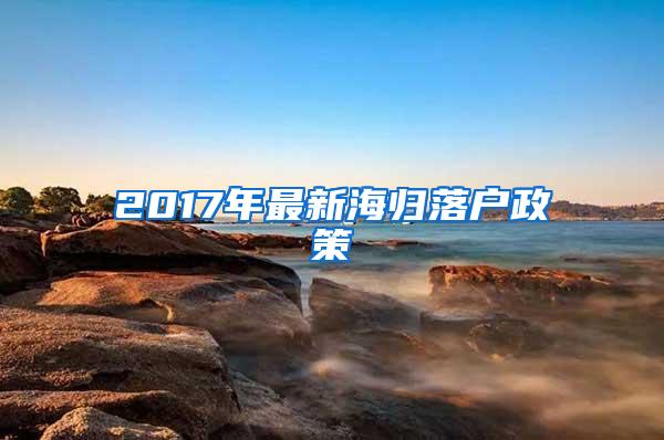 2017年最新海归落户政策