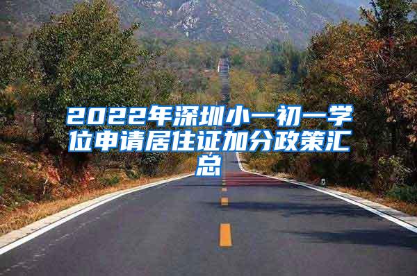 2022年深圳小一初一学位申请居住证加分政策汇总