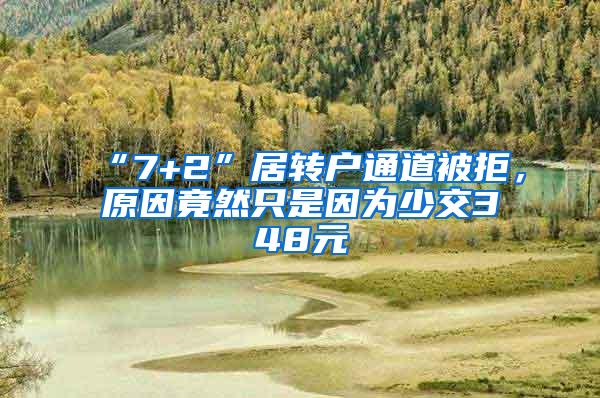 “7+2”居转户通道被拒，原因竟然只是因为少交348元