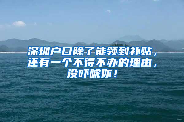 深圳户口除了能领到补贴，还有一个不得不办的理由，没吓唬你！