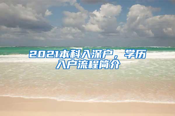 2021本科入深户，学历入户流程简介