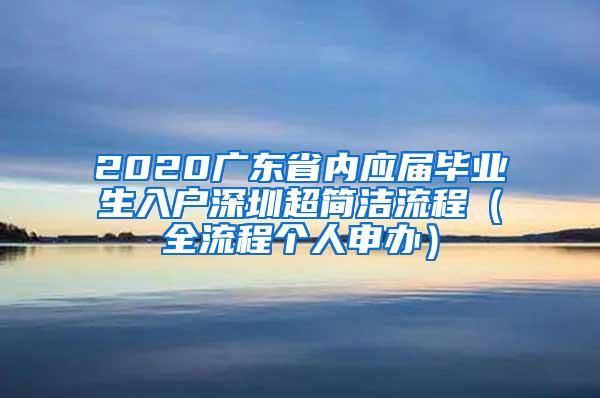 2020广东省内应届毕业生入户深圳超简洁流程（全流程个人申办）