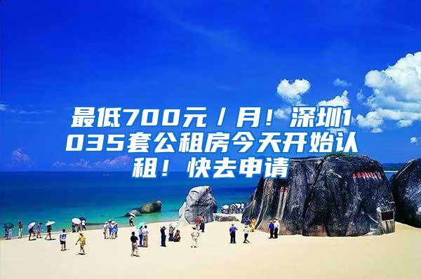 最低700元／月！深圳1035套公租房今天开始认租！快去申请