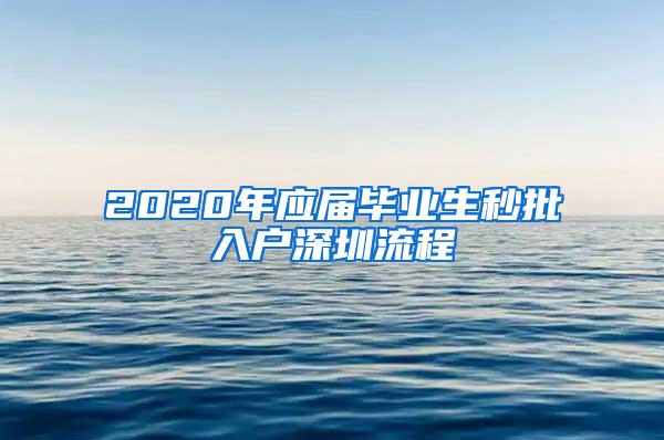 2020年应届毕业生秒批入户深圳流程