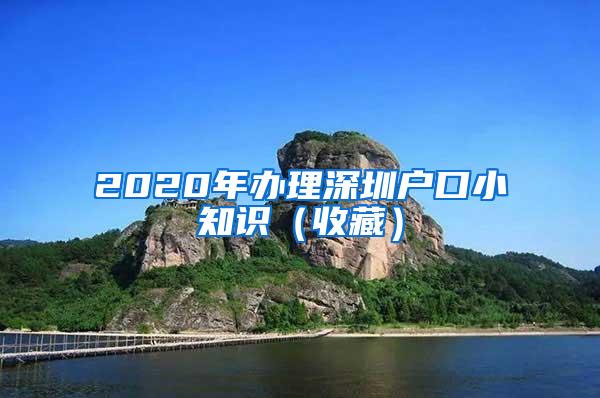 2020年办理深圳户口小知识（收藏）