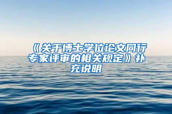 《关于博士学位论文同行专家评审的相关规定》补充说明