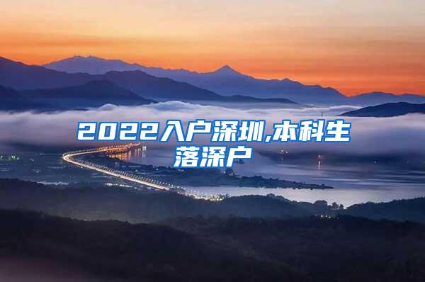 2022入户深圳,本科生落深户