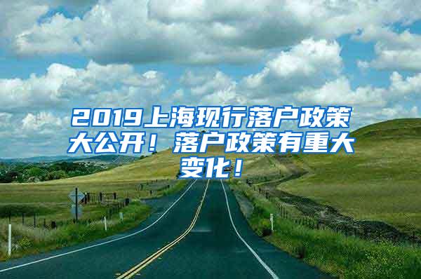 2019上海现行落户政策大公开！落户政策有重大变化！