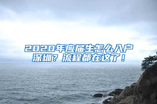 2020年应届生怎么入户深圳？流程都在这了！