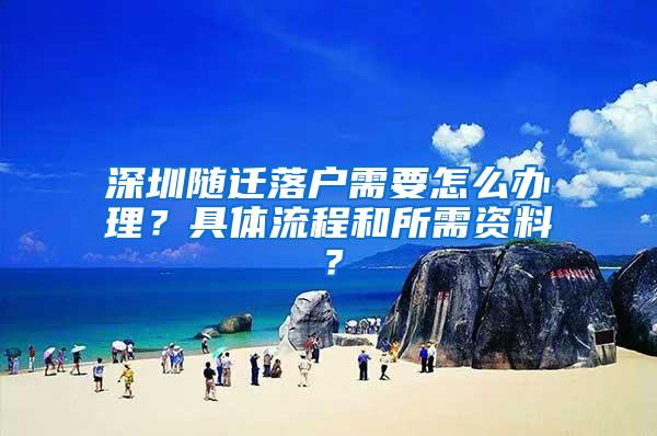 深圳随迁落户需要怎么办理？具体流程和所需资料？