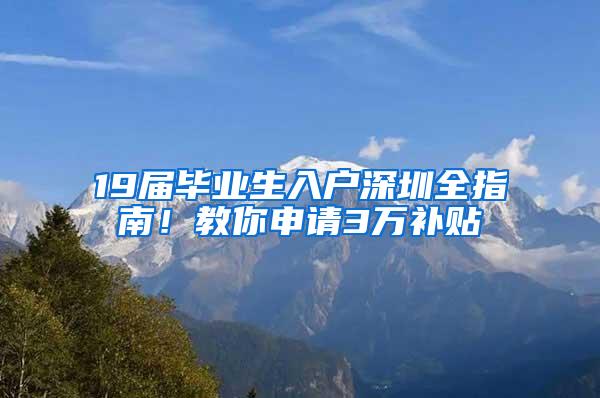 19届毕业生入户深圳全指南！教你申请3万补贴