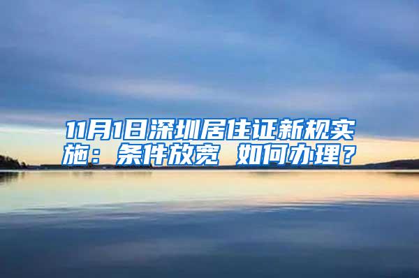 11月1日深圳居住证新规实施：条件放宽 如何办理？