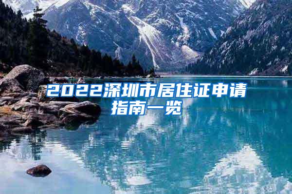 2022深圳市居住证申请指南一览