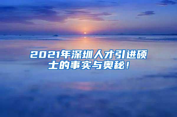 2021年深圳人才引进硕士的事实与奥秘！