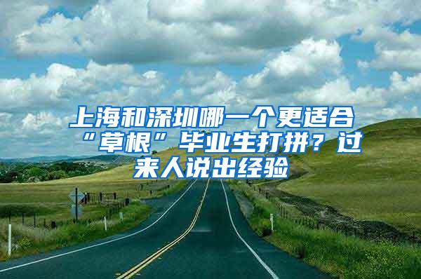 上海和深圳哪一个更适合“草根”毕业生打拼？过来人说出经验