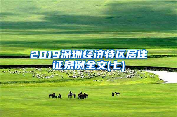 2019深圳经济特区居住证条例全文(七)