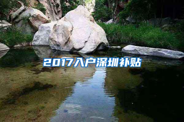 2017入户深圳补贴