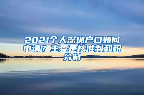 2021个人深圳户口如何申请？主要是核准制和积分制