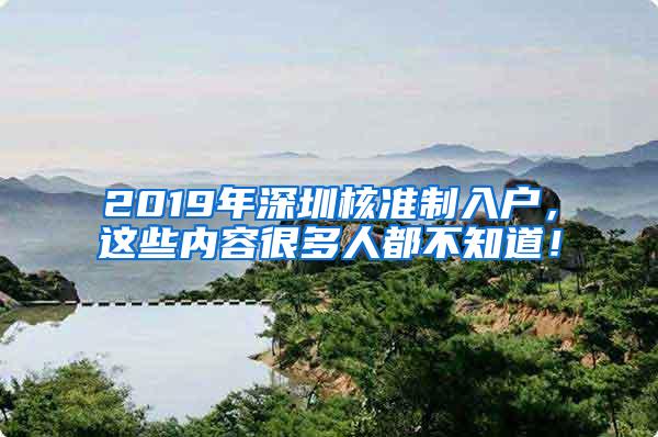 2019年深圳核准制入户，这些内容很多人都不知道！