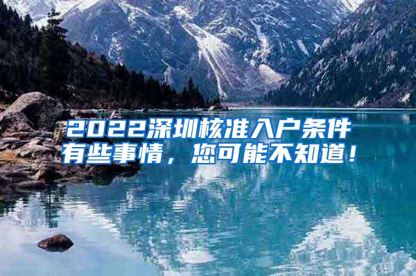 2022深圳核准入户条件有些事情，您可能不知道！