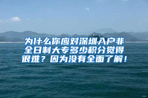 为什么你应对深圳入户非全日制大专多少积分觉得很难？因为没有全面了解！