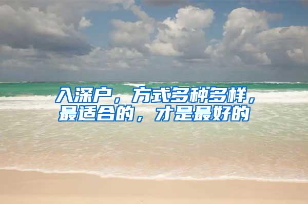 入深户，方式多种多样，最适合的，才是最好的