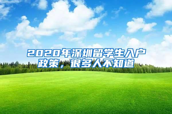 2020年深圳留学生入户政策，很多人不知道