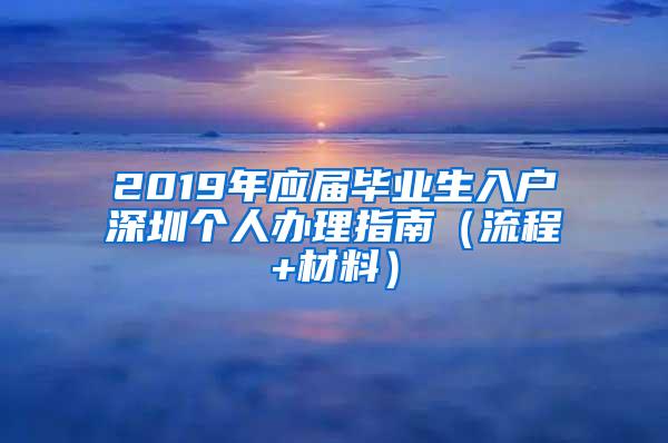 2019年应届毕业生入户深圳个人办理指南（流程+材料）