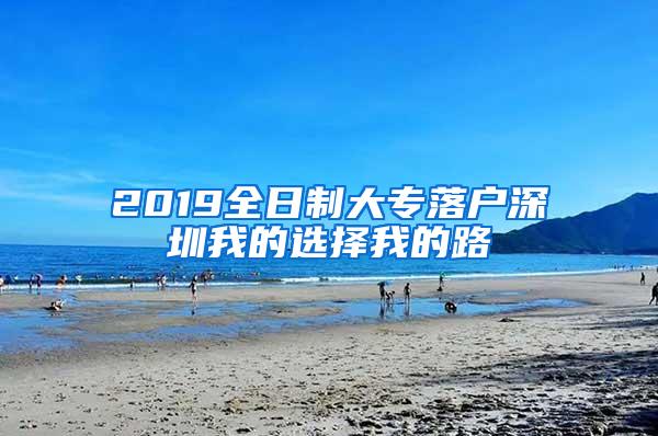 2019全日制大专落户深圳我的选择我的路