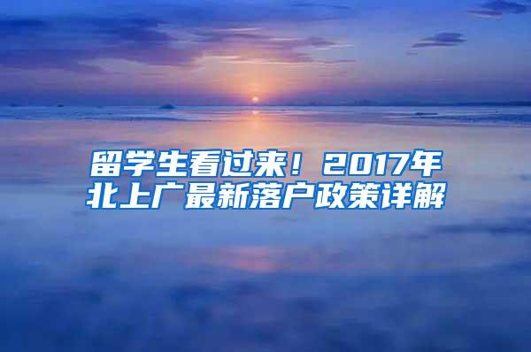 留学生看过来！2017年北上广最新落户政策详解