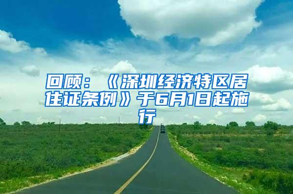 回顾：《深圳经济特区居住证条例》于6月1日起施行