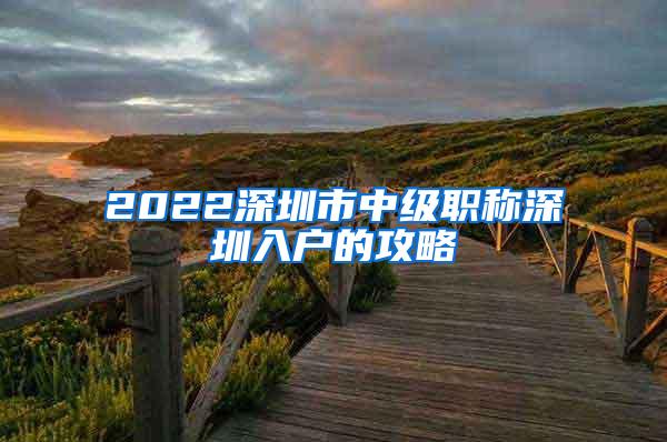 2022深圳市中级职称深圳入户的攻略