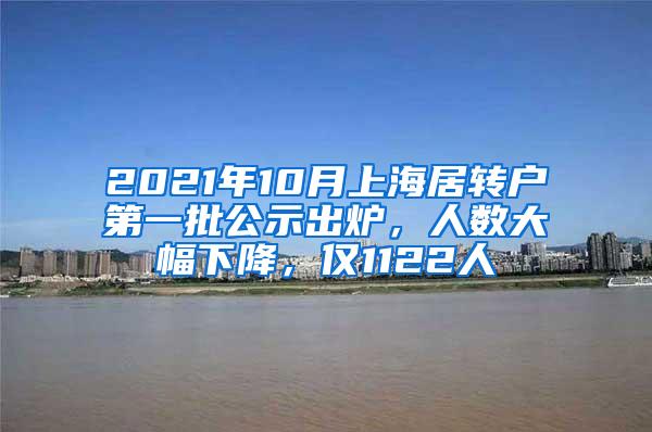 2021年10月上海居转户第一批公示出炉，人数大幅下降，仅1122人