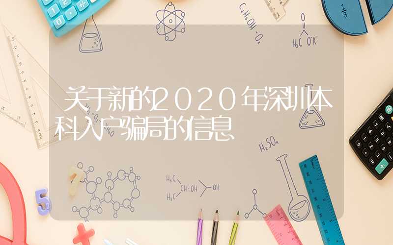 关于新的2020年深圳本科入户骗局的信息