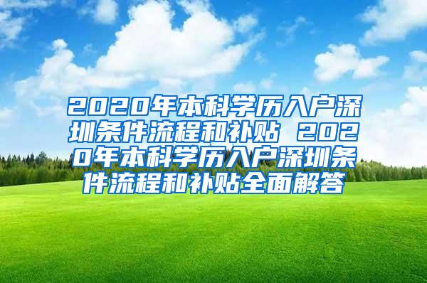 2020年本科学历入户深圳条件流程和补贴 2020年本科学历入户深圳条件流程和补贴全面解答