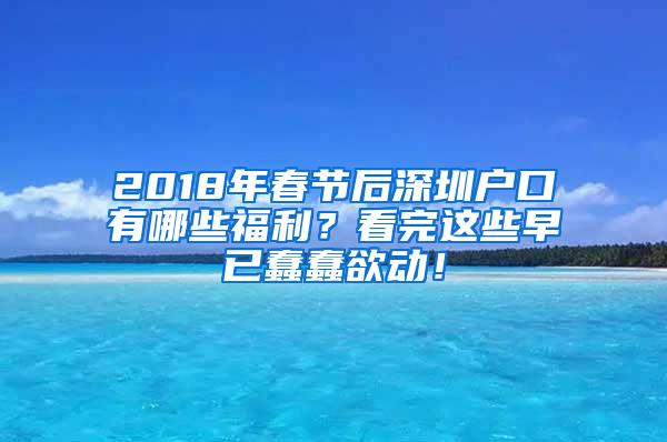 2018年春节后深圳户口有哪些福利？看完这些早已蠢蠢欲动！